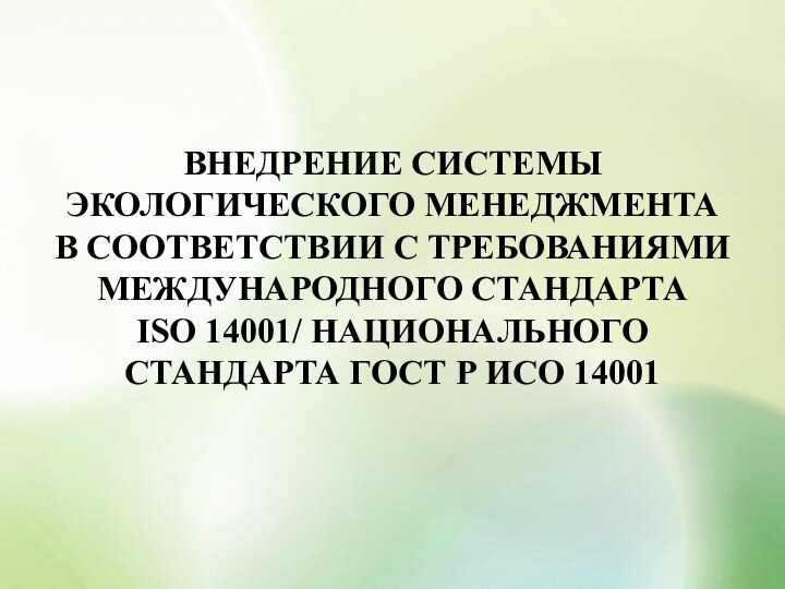 ВНЕДРЕНИЕ СИСТЕМЫ ЭКОЛОГИЧЕСКОГО МЕНЕДЖМЕНТАВ СООТВЕТСТВИИ С ТРЕБОВАНИЯМИ МЕЖДУНАРОДНОГО СТАНДАРТА ISO 14001/ НАЦИОНАЛЬНОГО