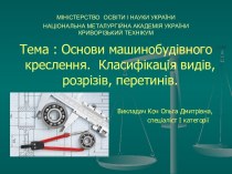 Основи машинобудівного креслення. Класифікація видів, розрізів, перетинів