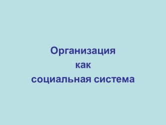 Организация как социальная система