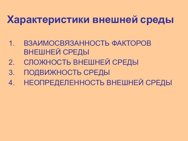 Характеристики внешней среды ВЗАИМОСВЯЗАННОСТЬ ФАКТОРОВ ВНЕШНЕЙ СРЕДЫ СЛОЖНОСТЬ ВНЕШНЕЙ СРЕДЫ