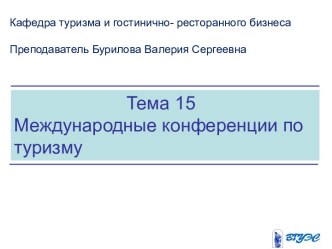 Международные конференции по туризму. (Тема 15)