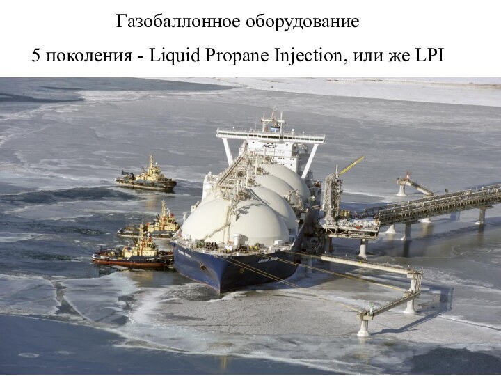 Газобаллонное оборудование  5 поколения - Liquid Propane Injection, или же LPI