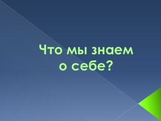 Что мы знаем о себе