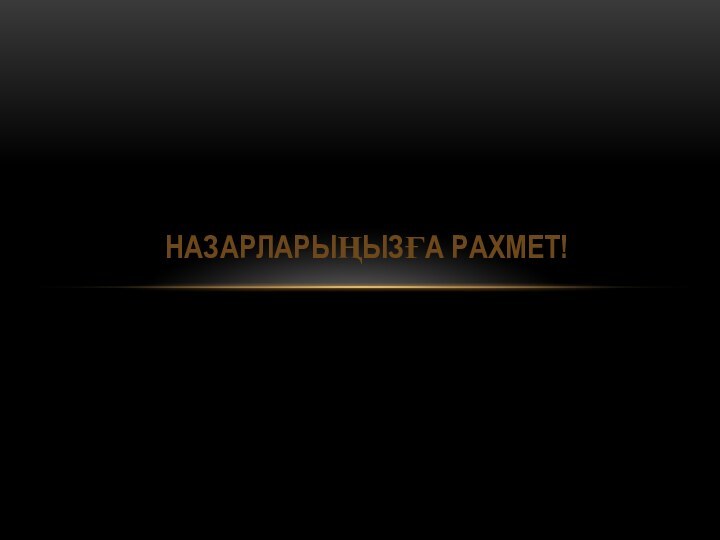 НАЗАРЛАРЫҢЫЗҒА РАХМЕТ!