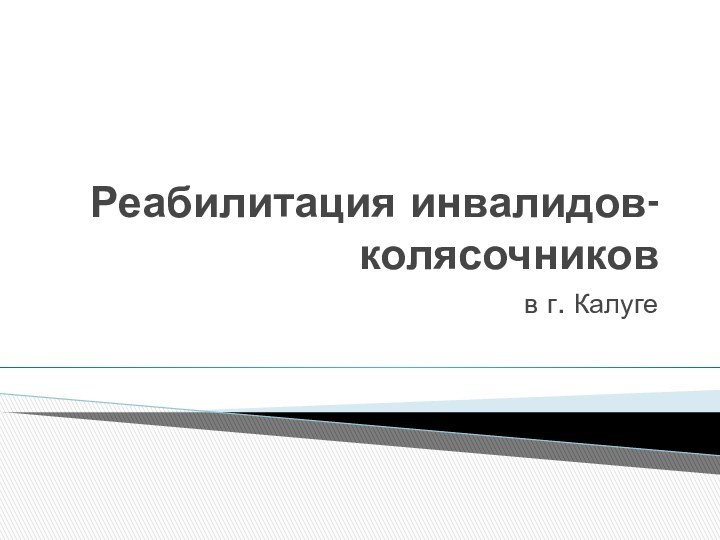 Реабилитация инвалидов-колясочниковв г. Калуге