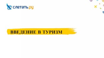 Введение в туризм. Об основах туристской деятельности РФ