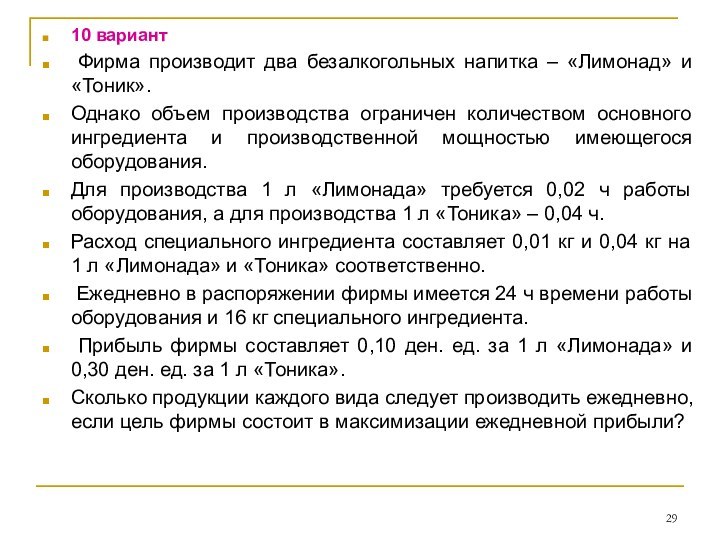 10 вариант Фирма производит два безалкогольных напитка – «Лимонад» и «Тоник». Однако