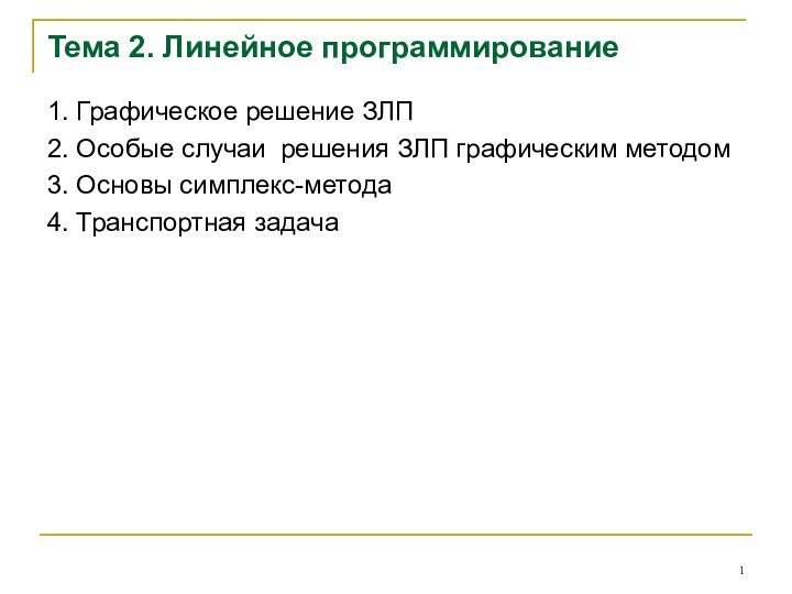 Тема 2. Линейное программирование1. Графическое решение ЗЛП2. Особые случаи решения ЗЛП графическим