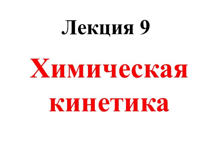 Лекция 9Химическая кинетика