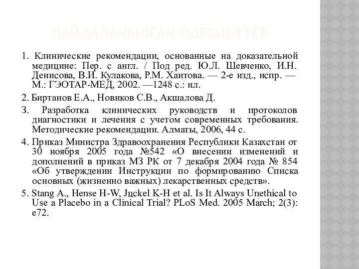 ПАЙДАЛАНЫЛҒАН ӘДЕБИЕТТЕР1. Клинические рекомендации, основанные на доказательной медицине: Пер. с англ. /