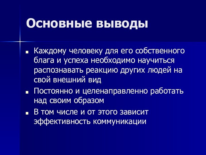 Основные выводыКаждому человеку для его собственного блага и успеха необходимо научиться распознавать