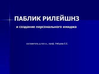 ПАБЛИК РИЛЕЙШНЗ и создание персонального имиджа