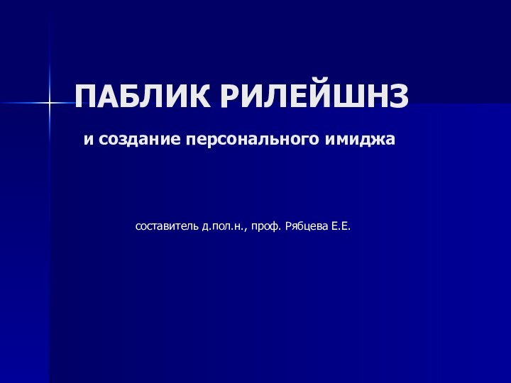 ПАБЛИК РИЛЕЙШНЗ  и создание персонального имиджа