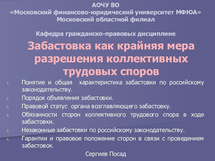 Забастовка как крайняя мера разрешения коллективных трудовых споровПонятие и общая характеристика забастовки