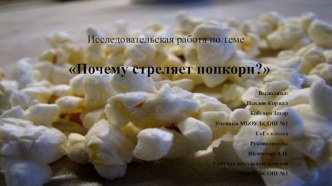 Почему стреляет попкорн