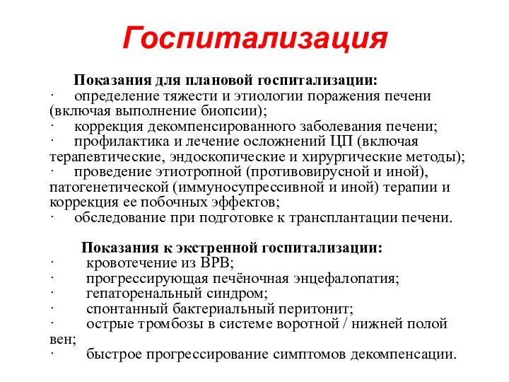 Госпитализация      Показания для плановой госпитализации: ·     определение