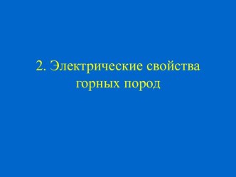 Электрические свойства горных пород