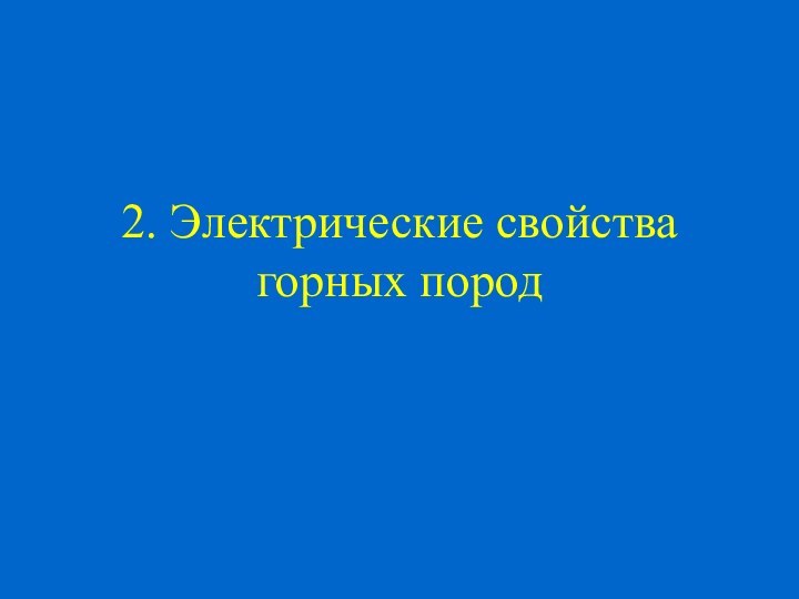 2. Электрические свойства горных пород