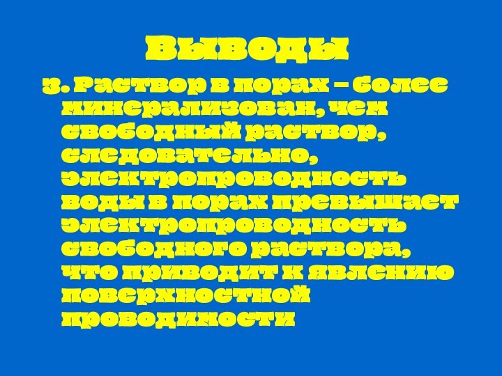 Выводы3. Раствор в порах – более минерализован, чем свободный раствор, следовательно, электропроводность