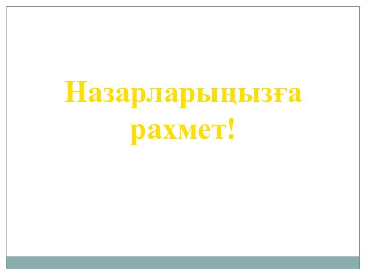 Назарларыңызға рахмет!