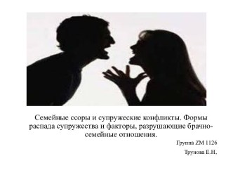 Семейные ссоры и супружеские конфликты. Формы распада супружества и факторы, разрушающие брачно-семейные отношения