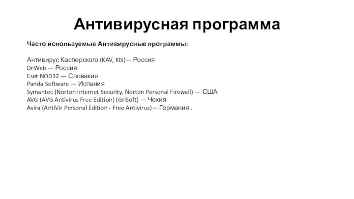 Антивирусная программаЧасто используемые Антивирусные программы: Антивирус Касперского (KAV, KIS)— Россия Dr.Web —