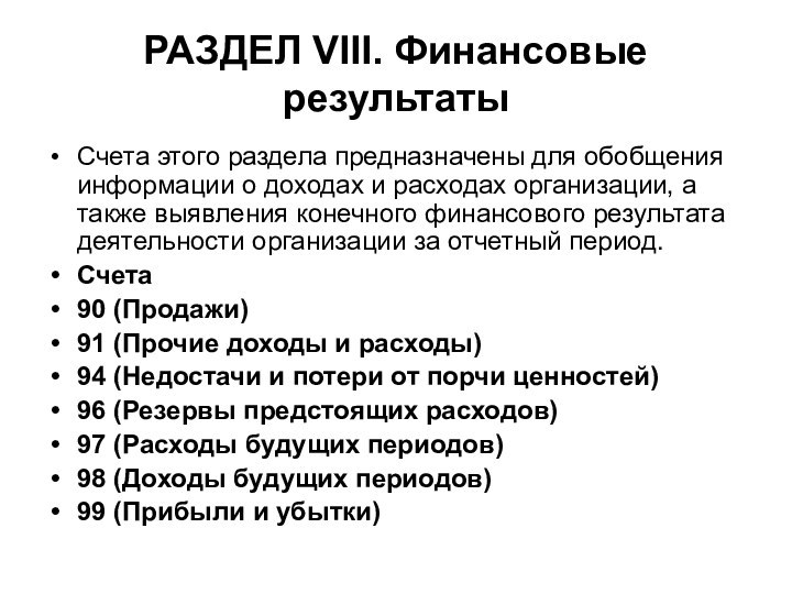 РАЗДЕЛ VIII. Финансовые результатыСчета этого раздела предназначены для обобщения информации о доходах