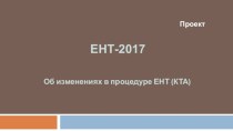 Проект ЕНТ-2017