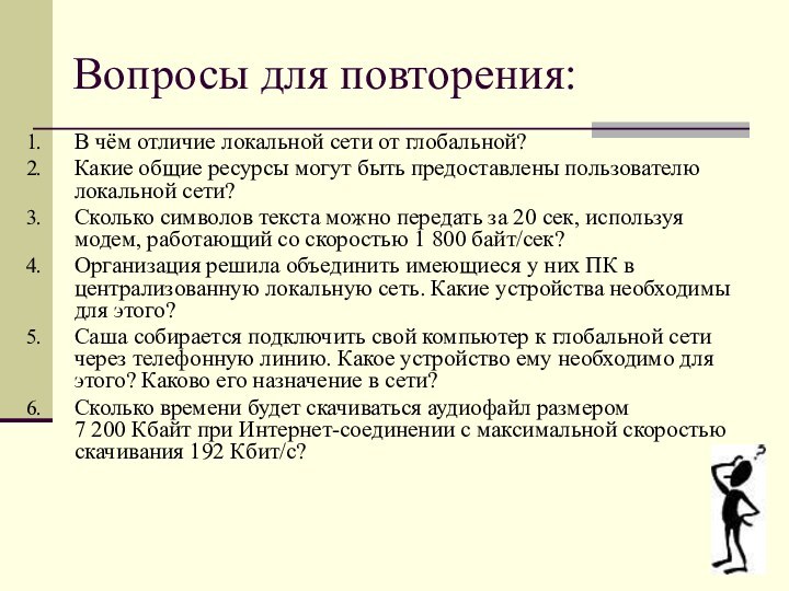 Вопросы для повторения:В чём отличие локальной сети от глобальной?Какие общие ресурсы могут