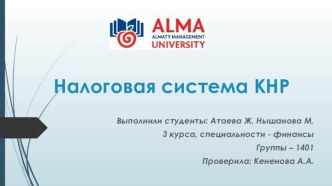 Налоговая система КНР