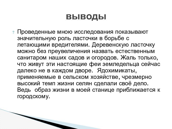 Проведенные мною исследования показывают значительную роль ласточки в борьбе с летающими вредителями.