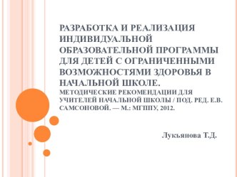 Разработка и реализация индивидуальной образовательной программы для детей с ограниченными возможностями здоровья