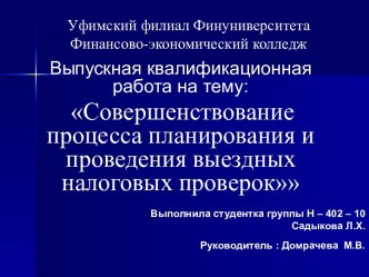 Совершенствование процесса планирования и проведения выездных налоговых проверок