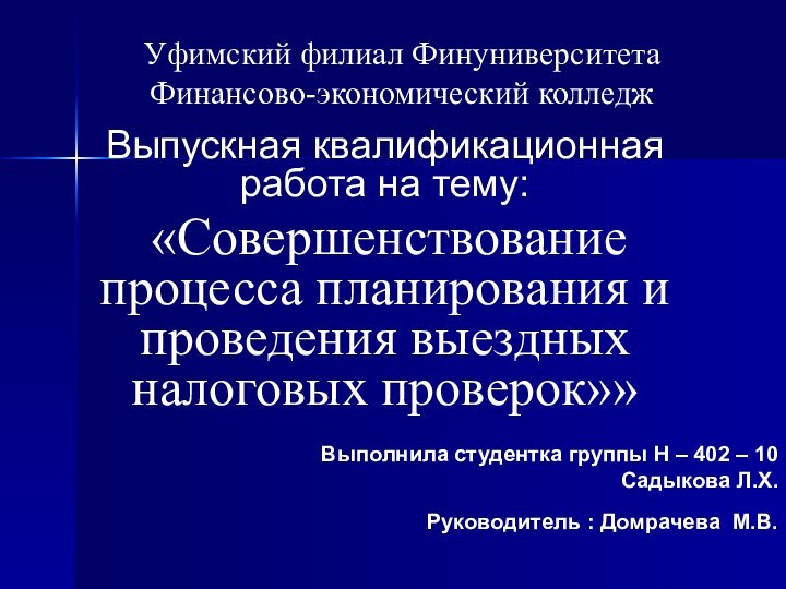 Уфимский филиал Финуниверситета Финансово-экономический колледжВыпускная квалификационная работа на тему: «Совершенствование процесса планирования