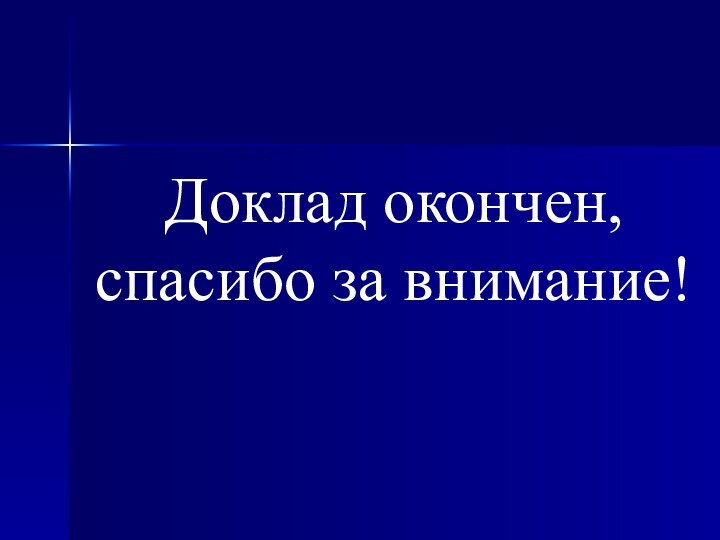 Доклад окончен, спасибо за внимание!