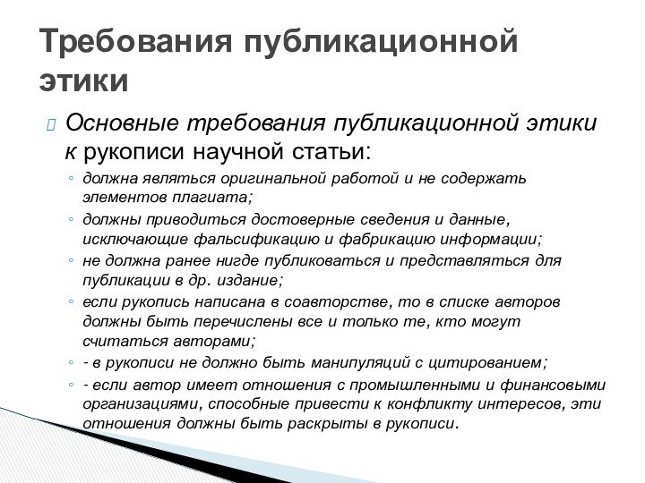 Основные требования публикационной этики к рукописи научной статьи:должна являться оригинальной работой и