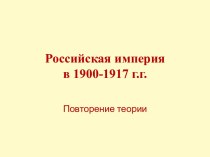 Российская империя в 1900-1917 годах