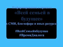 Информирование о проекте Всей семьей в будущее в СМИ, блогосфере и иных ресурсах