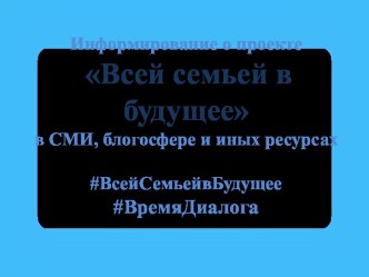 Информирование о проекте Всей семьей в будущее в СМИ, блогосфере и иных ресурсах