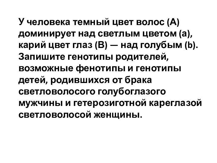 У человека темный цвет волос (А) доминирует над светлым цветом (а), карий