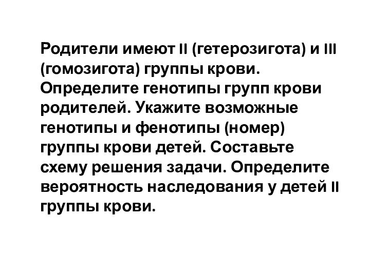 Родители имеют II (гетерозигота) и III (гомозигота) группы крови. Определите генотипы групп