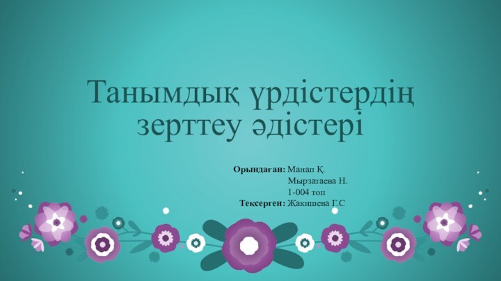 Танымдық үрдістердің зерттеу әдістері       Орындаған: Манап