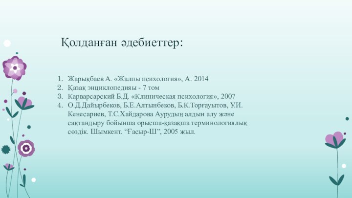 Қолданған әдебиеттер:Жарықбаев А. «Жалпы психология», А. 2014Қазақ энциклопедияы - 7 томКарварсарский Б.Д.