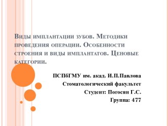 Виды имплантации зубов. Методики проведения операции. Особенности строения и виды имплантатов. Ценовые категории