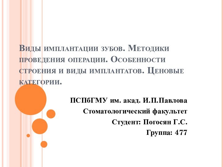 Виды имплантации зубов. Методики проведения операции. Особенности строения и виды имплантатов. Ценовые