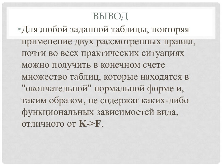 ВЫВОДДля любой заданной таблицы, повторяя применение двух рассмотренных правил, почти во всех