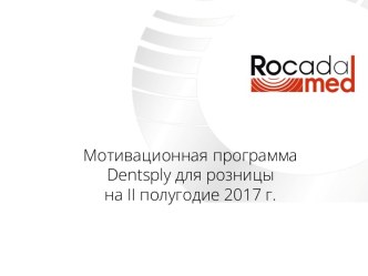 Мотивационная программа Dentsply для розницы на II полугодие 2017 года