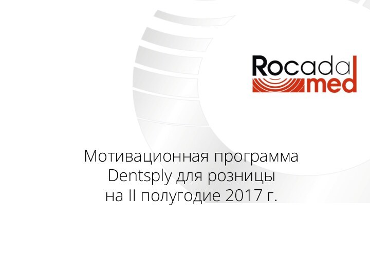 Мотивационная программа Dentsply для розницына II полугодие 2017 г.