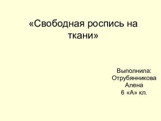 Свободная роспись на ткани