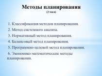 Методы планирования